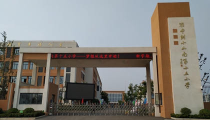 安徽︱淮南師范學(xué)院附屬十四、十五、十六小